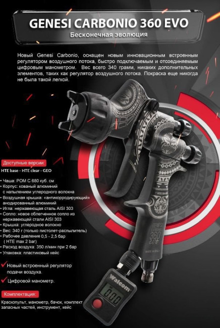 Краскопульт Walcom Carbonio Evo Hte Base 973012EBM - фото4