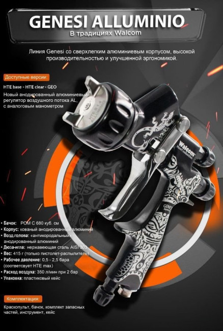 Краскопульт Walcom Genesi Alluminio Hte Clear 953013ACM - фото4