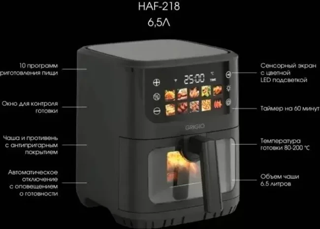 Аэрогриль GRIGIO HAF-218 - фото3
