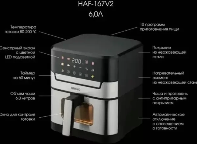 Аэрогриль GRIGIO HAF-167V2 - фото4
