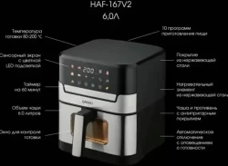 Аэрогриль GRIGIO HAF-167V2 - фото4